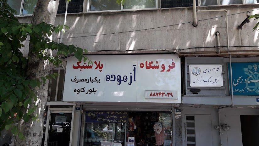 فروشگاه آزموده