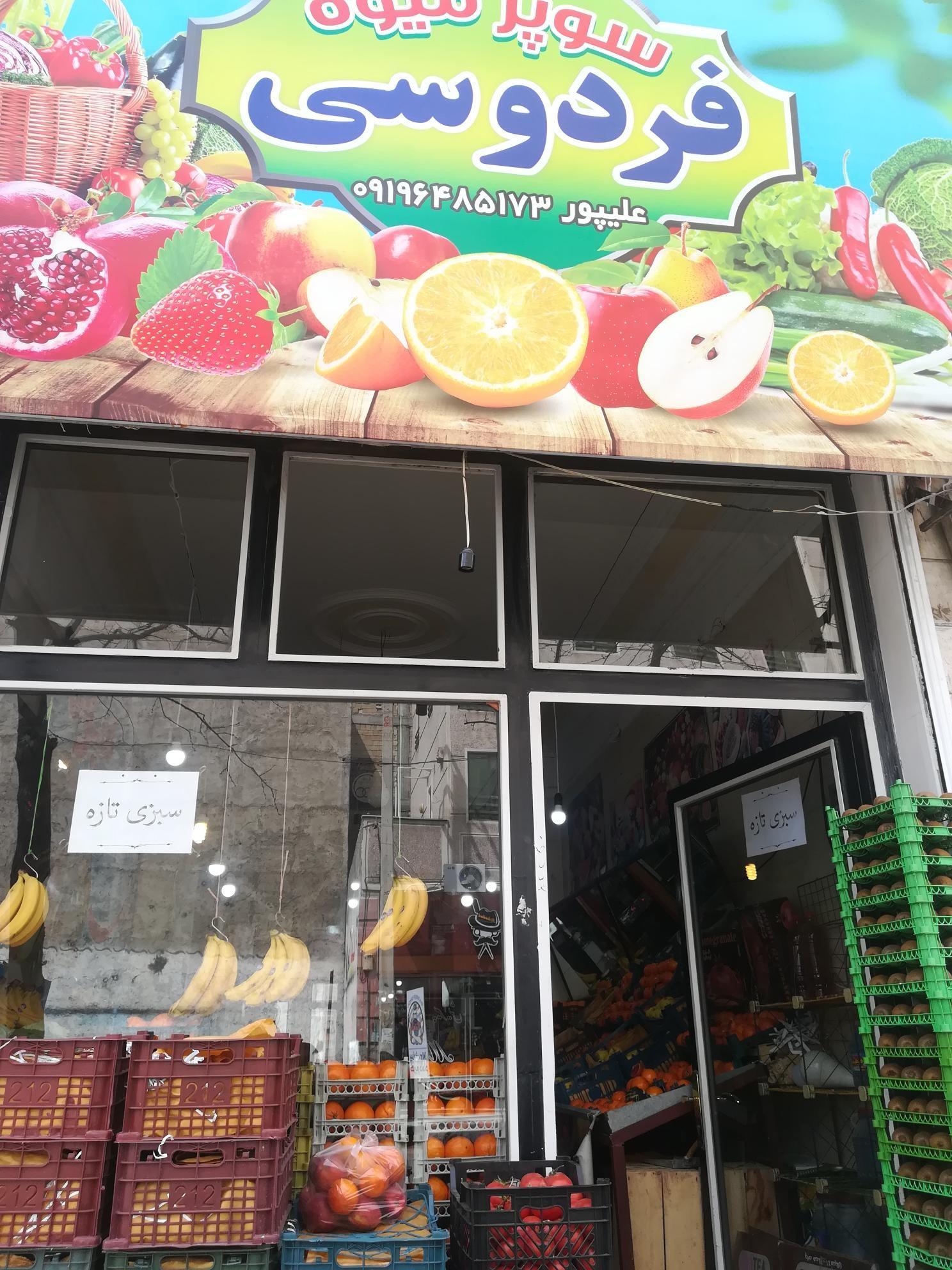 سوپر میوه فردوسی