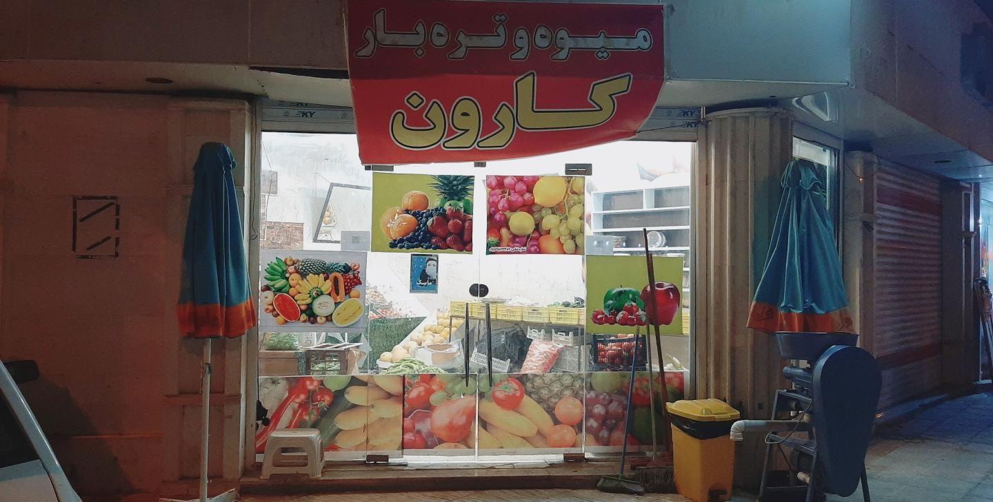 سوپر میوه کارون