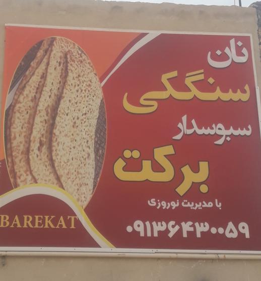نانوایی سنگک سبوسدار برکت