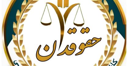مشاوره حقوقی نجفیان