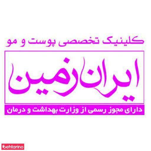 کلینیک پوست و مو ایران زمین