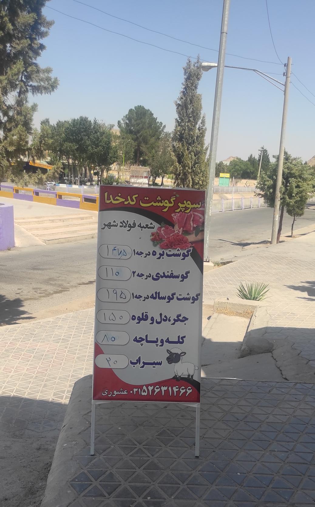 سوپر گوشت کدخدا