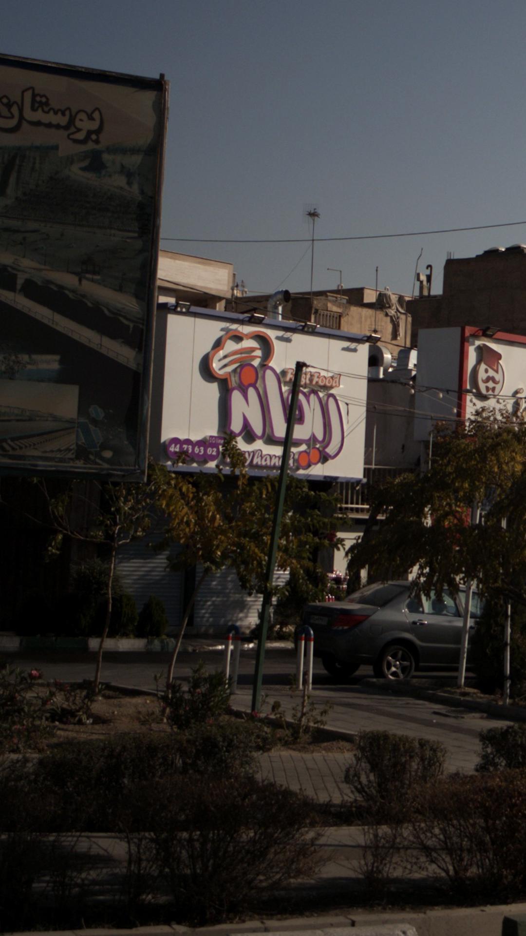 فست فود ریحانه
