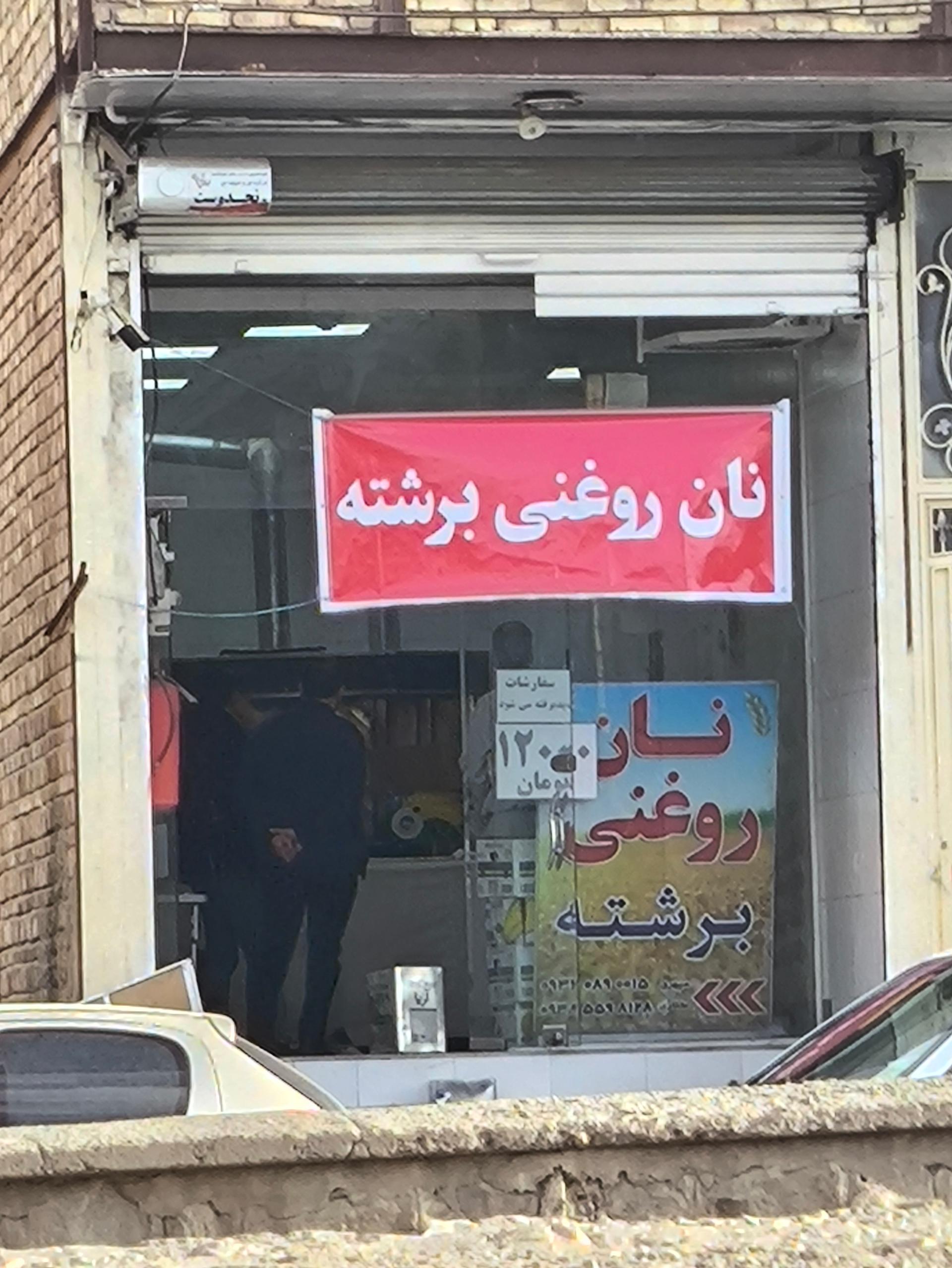 نانوایی لواش