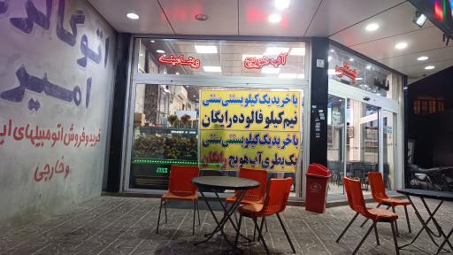 بستنی باباطاهر