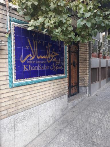 رستوران ایرانی خوانسالار 