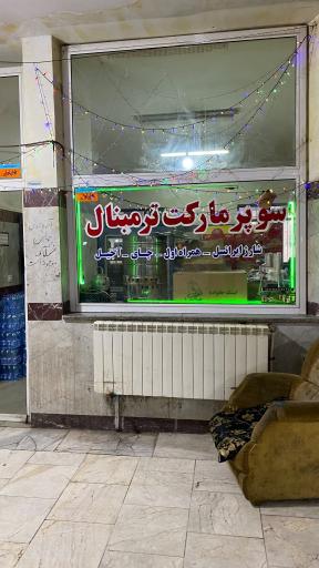 ترمینال بین شهری سلماس