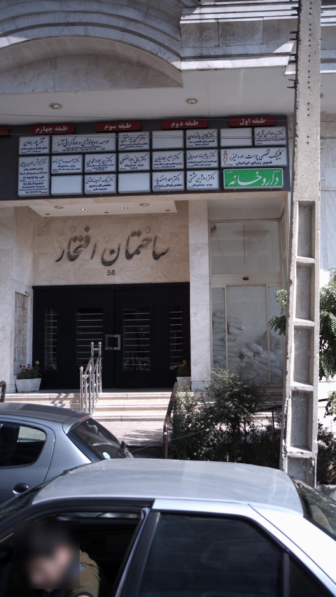 مطب دکتر امیر سجادیان