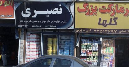 فروشگاه روغن موتور نصیری