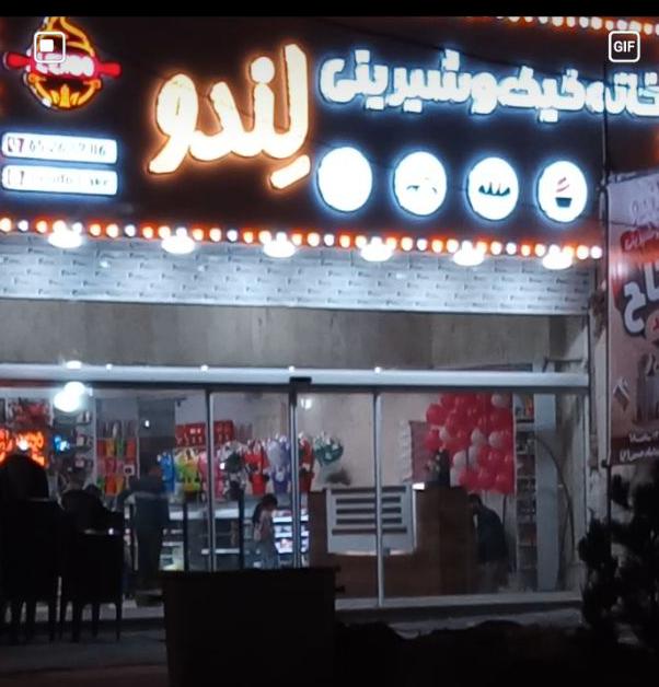 خانه کیک و شیرینی لندو