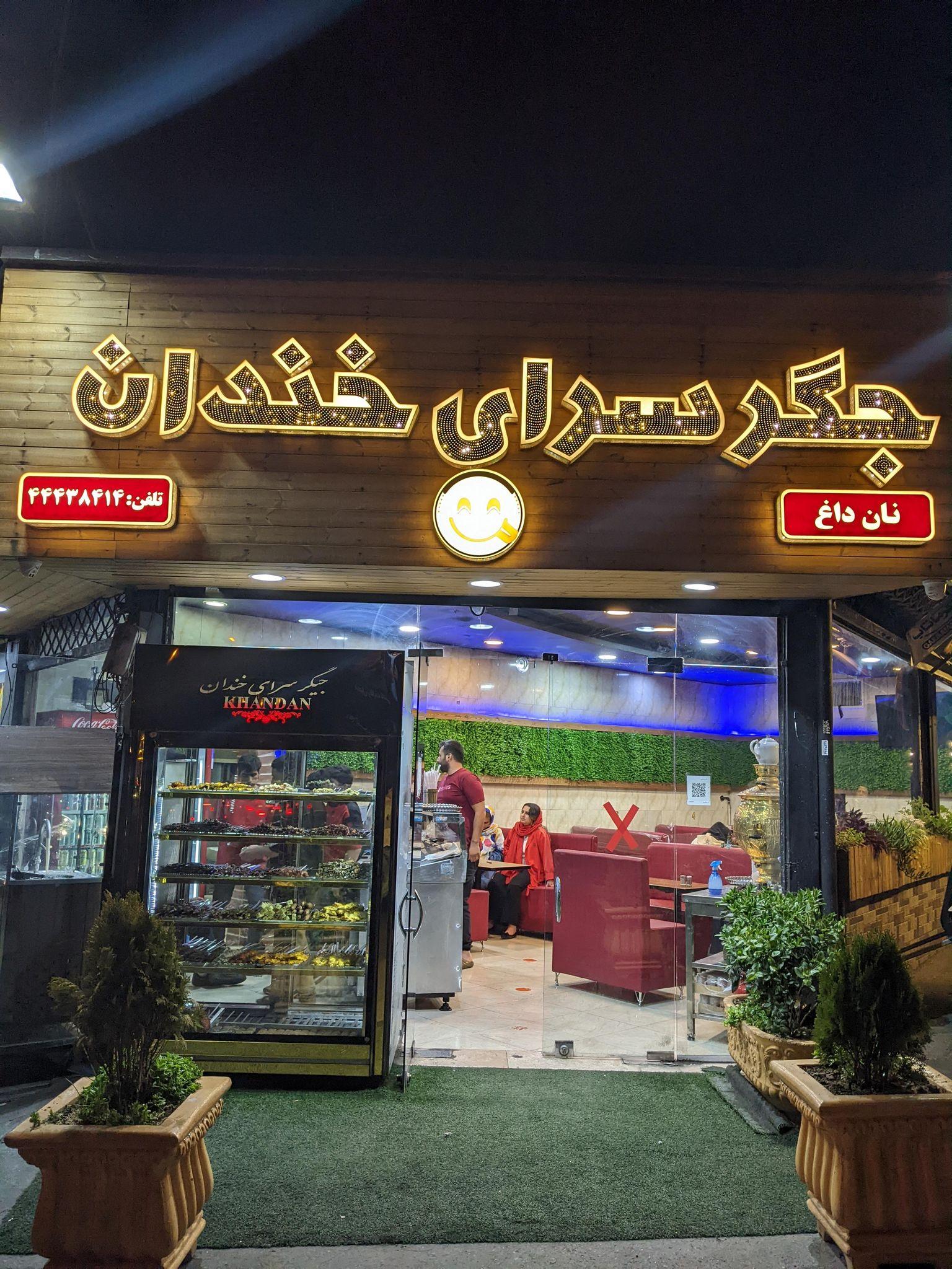 جگرسراي خندان