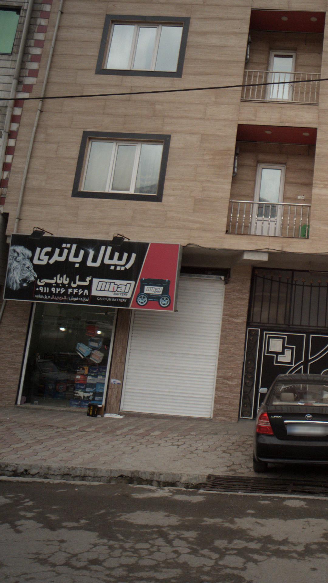 ریبال باطری گل بابایی