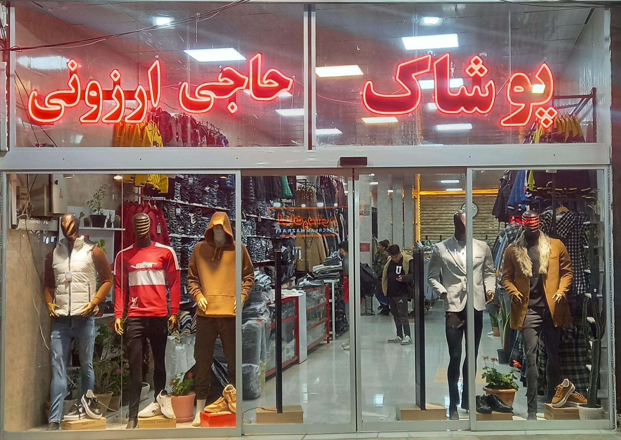 پوشاک حاجی ارزونی ( میرزاده)