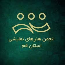 انجمن هنرهای نمایشی استان قم