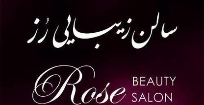 سالن زیبایی رز