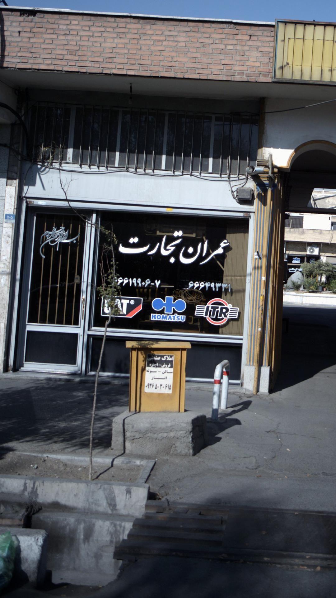 عمران تجارت