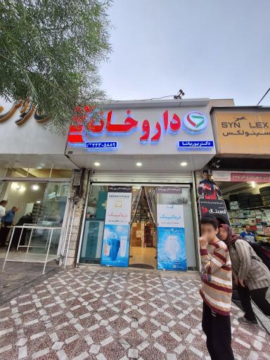 داروخانه دکتر پورپاشا