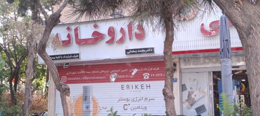 داروخانه دکتر محمد رمضانی