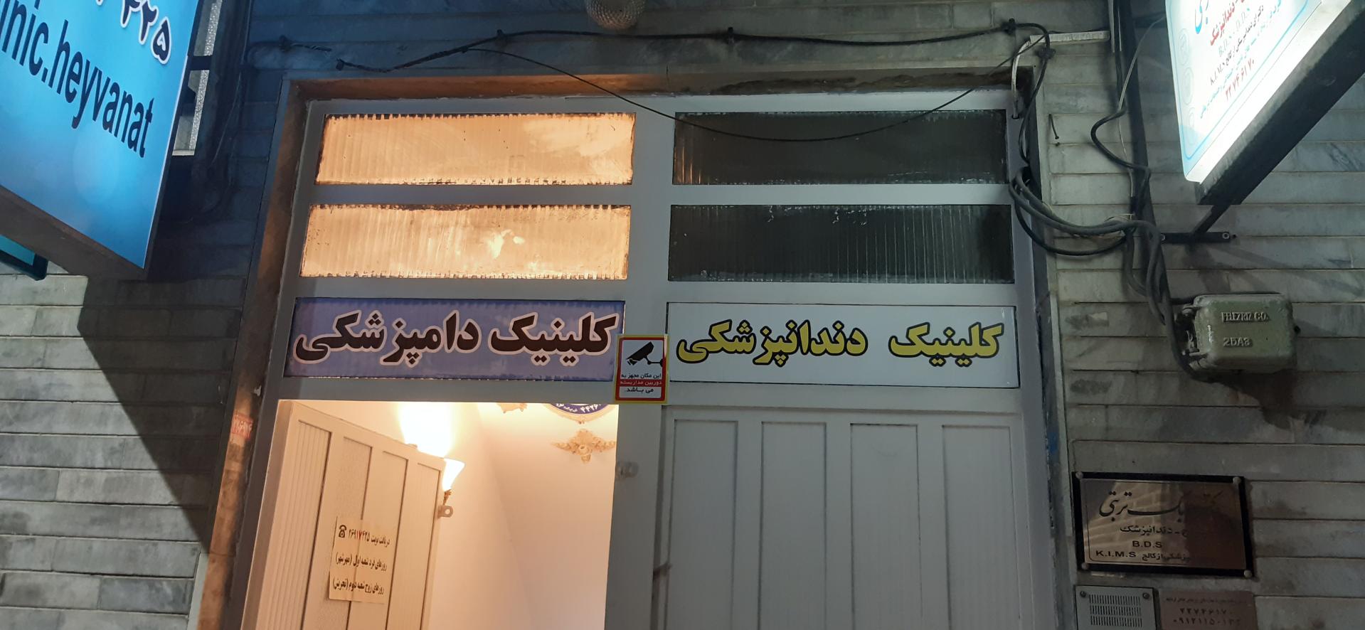 شایان پت کلینیک