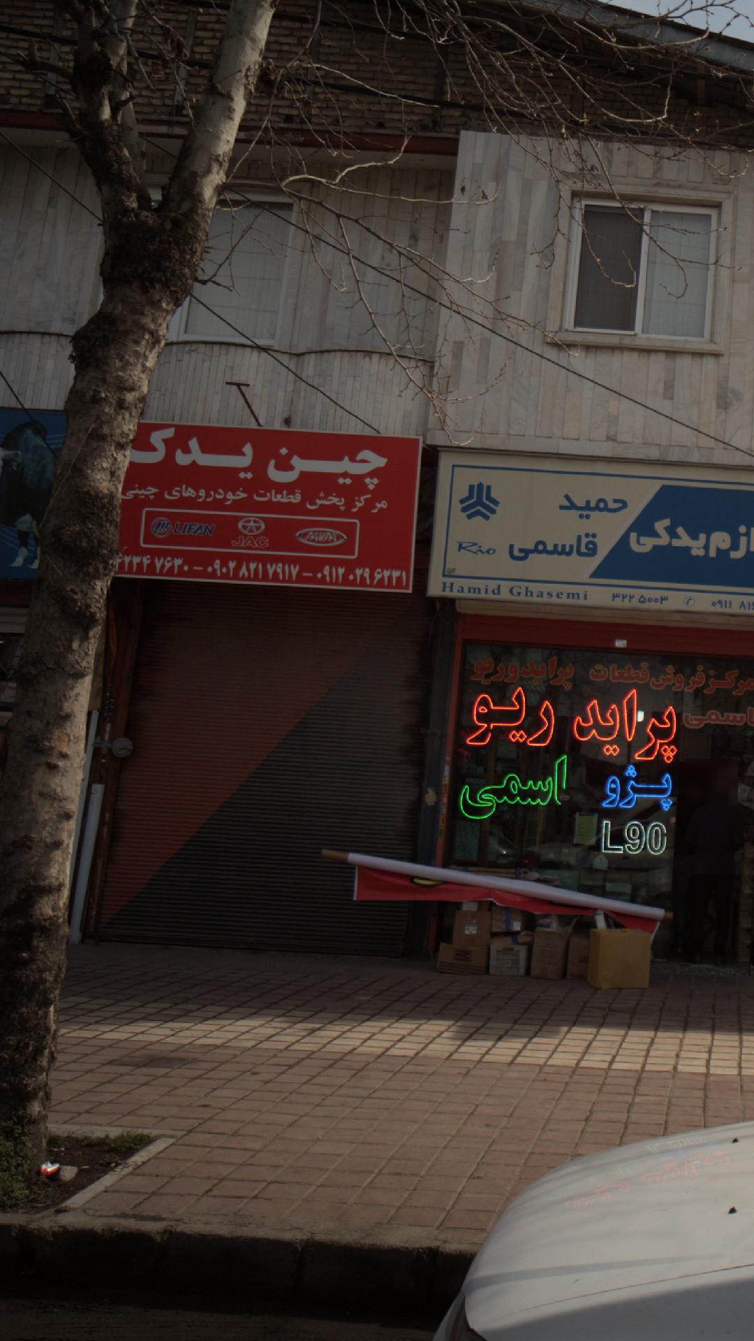چین یدک