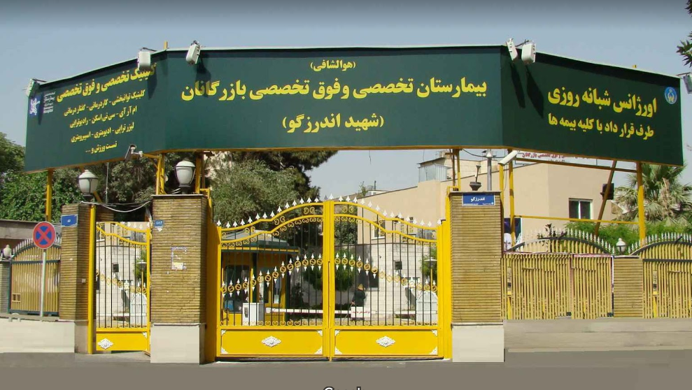 بیمارستان شهید اندرزگو   بازرگانان