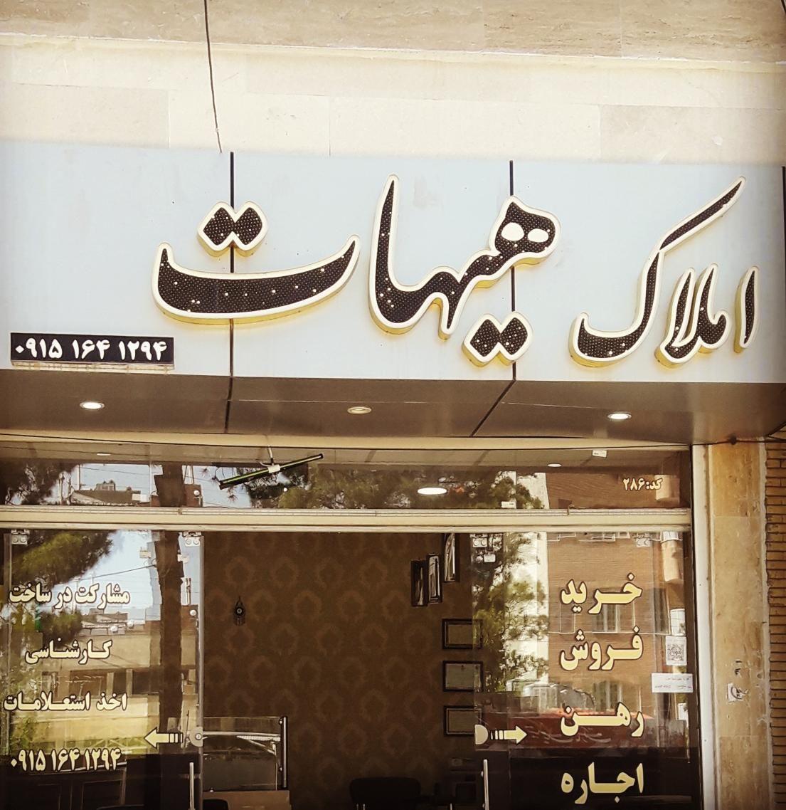 املاک هیهات