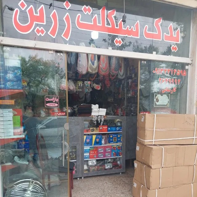 لوازم یدکی زرین سیکلت