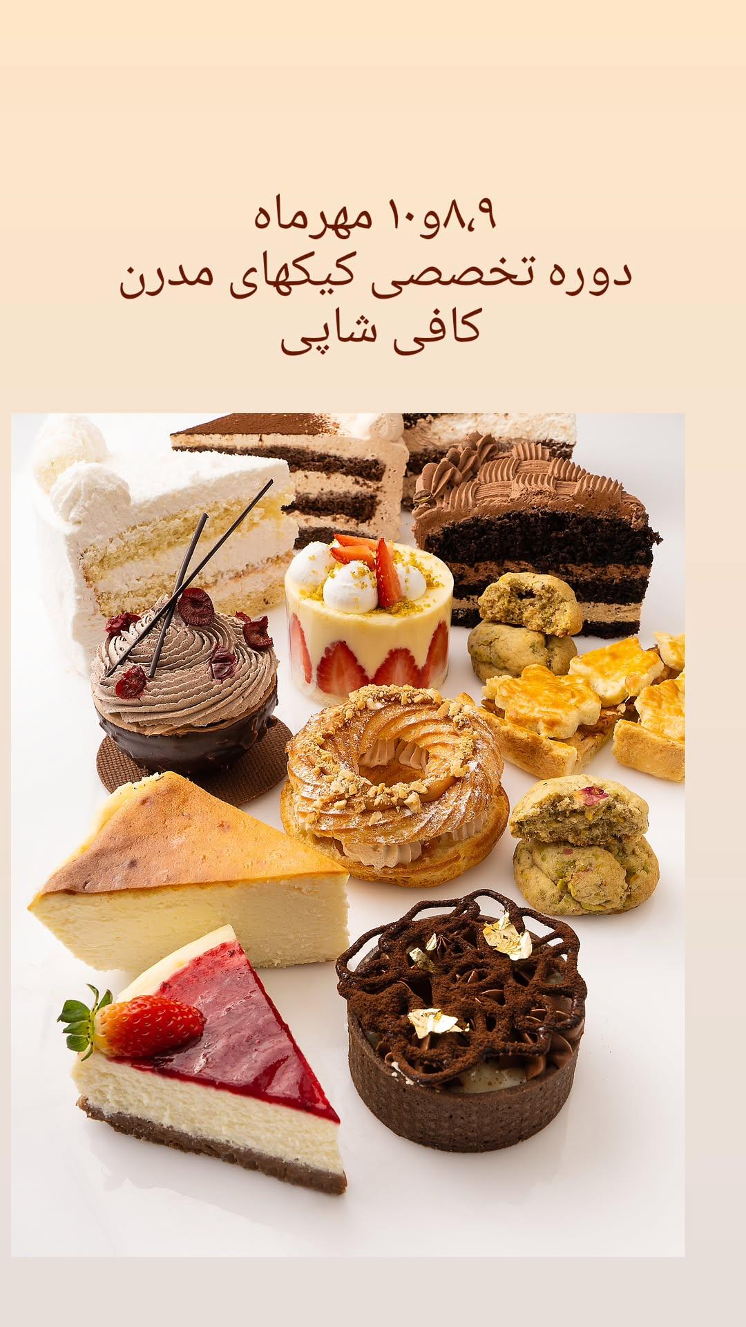 آموزشگاه قنادی و آشپزی میثا کریمی (بانوان و آقایان) اهواز
