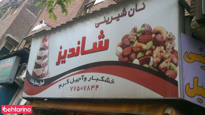 شیرینی سرای شاندیز