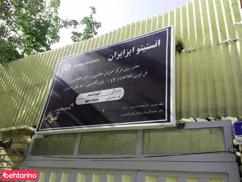 انستیتو ایزایران