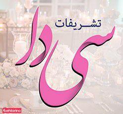 تشریفات و خدمات مجالس سی دا