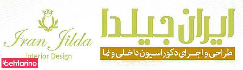 طراحی و اجرای دکوراسیون ایران جیلدا
