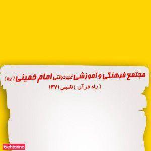 دبستان و راهنمایی امام خمینی