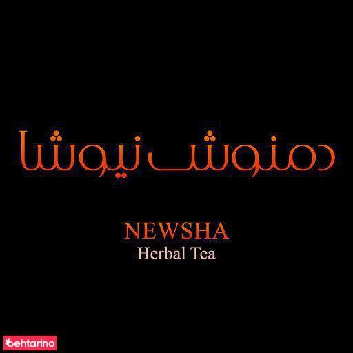 دمنوش نیوشا