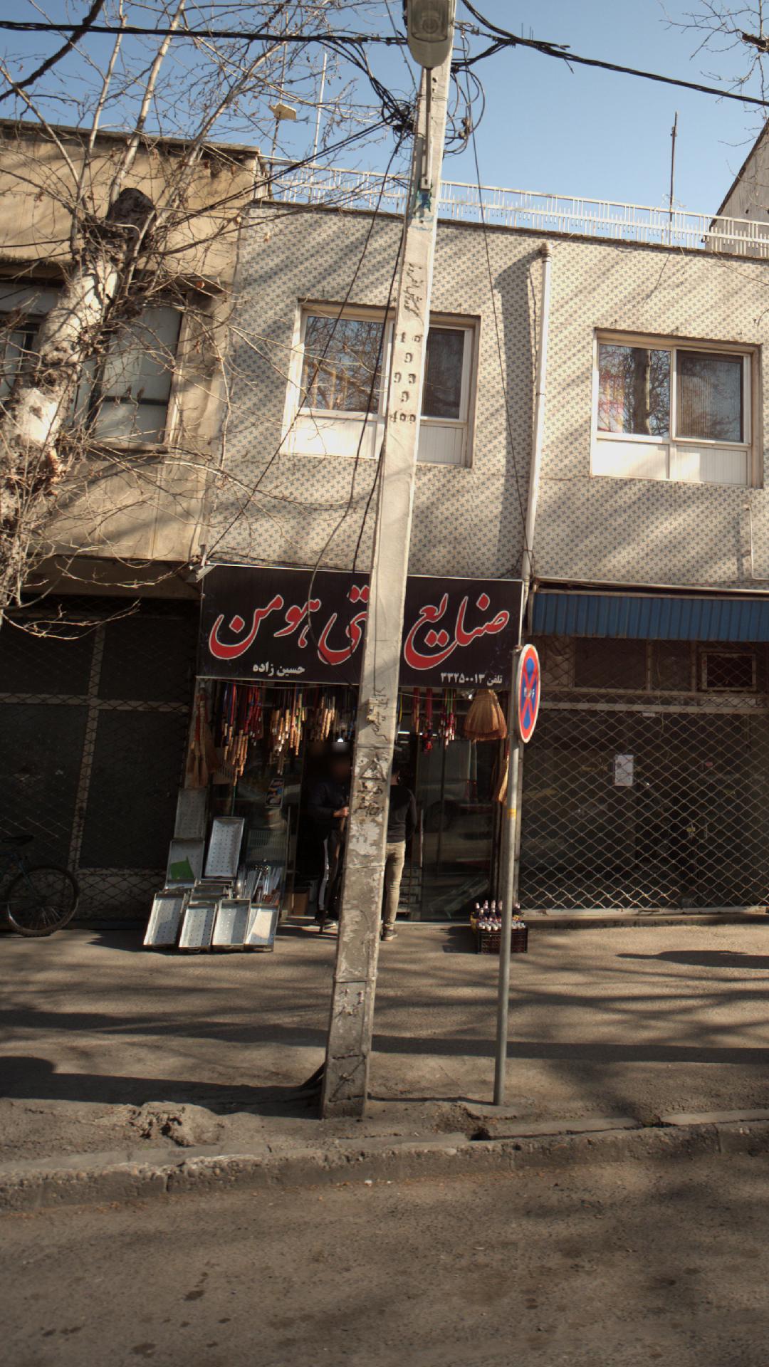 صنایع دستی هومن