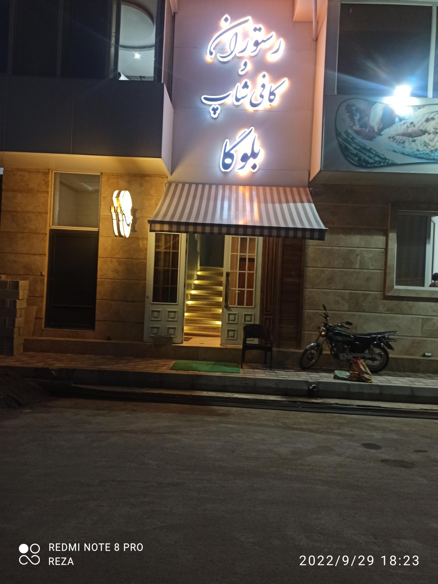 رستوران و کافی شاپ بلوگا