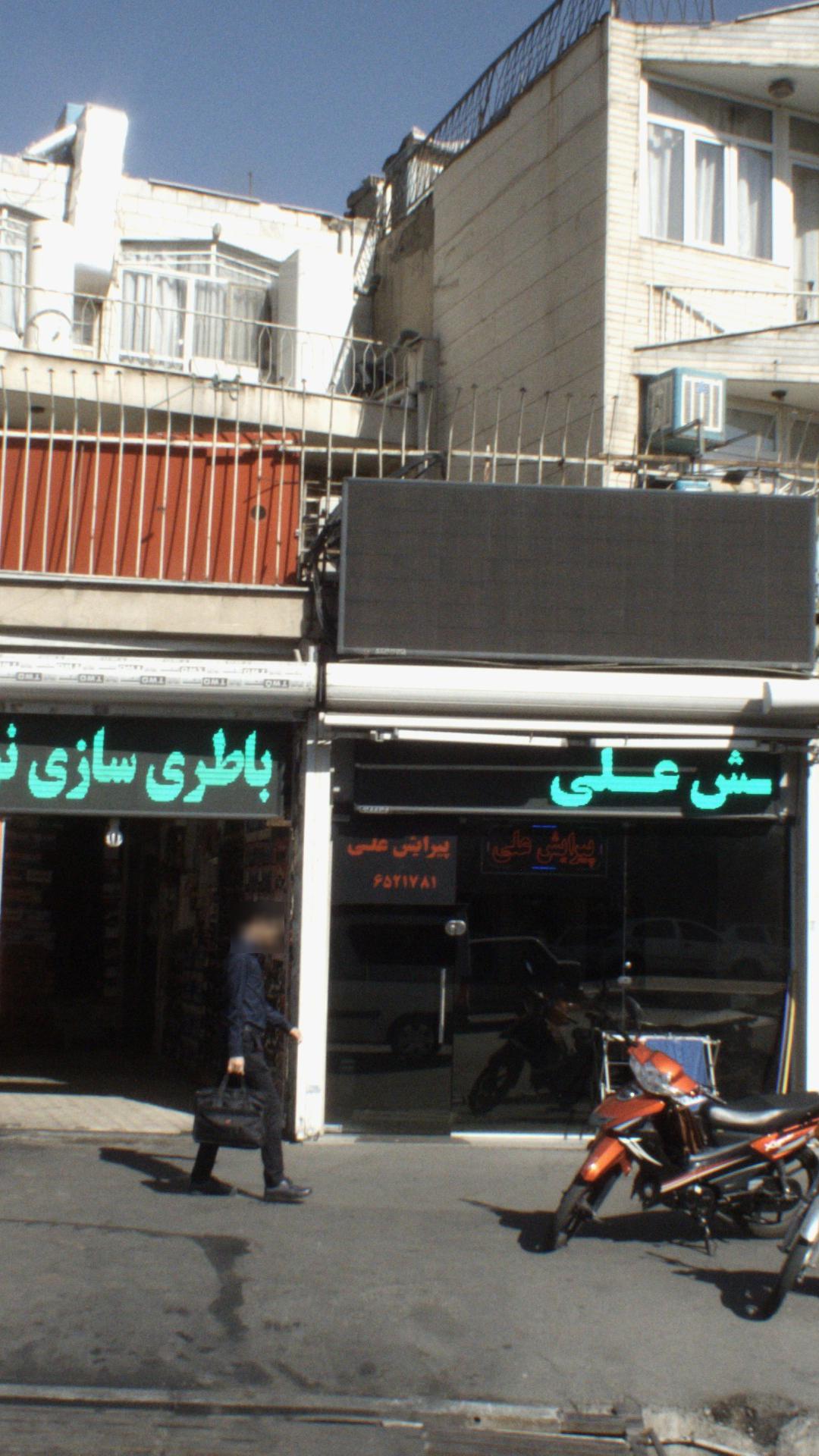 پیرایش علی