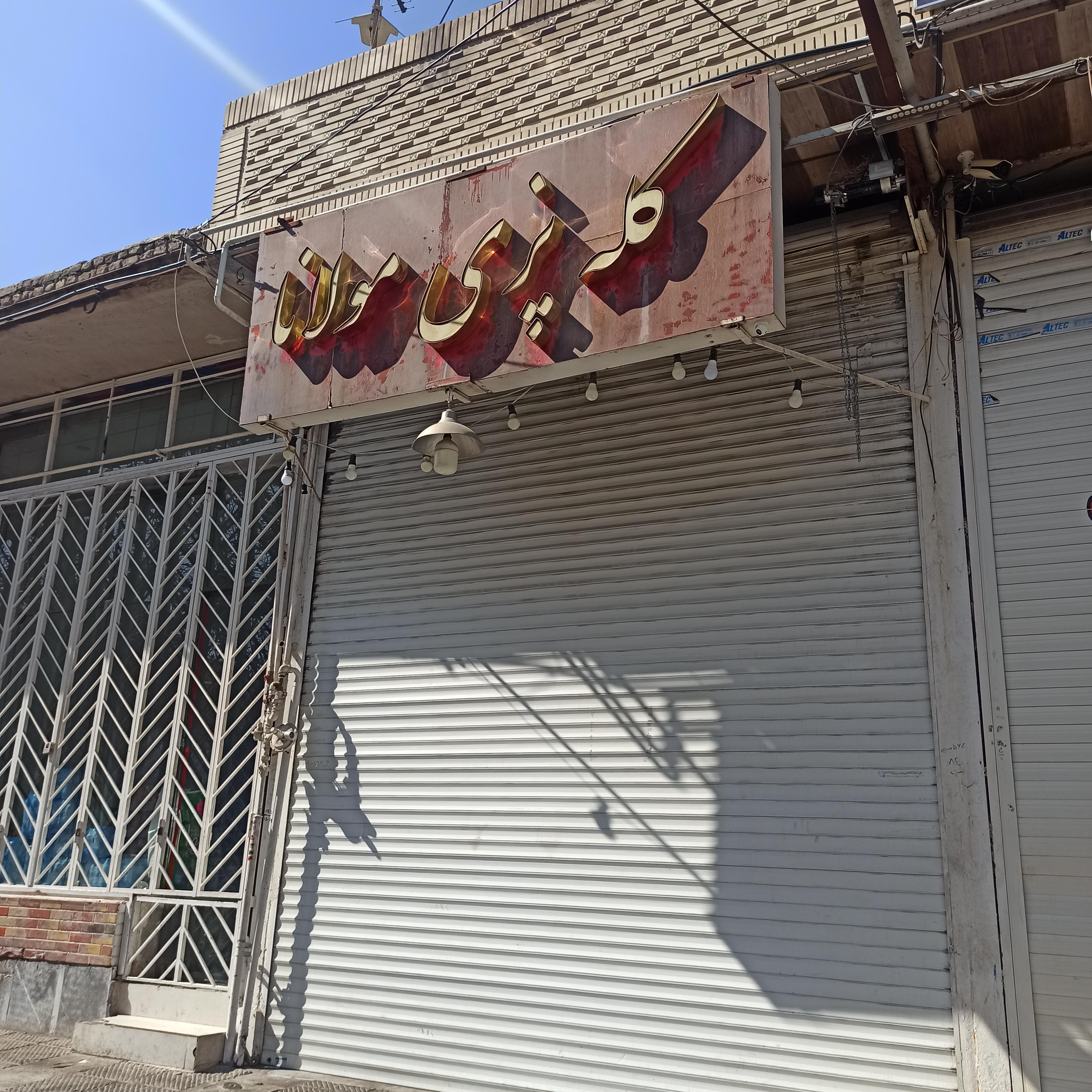 کله پزی مولانا