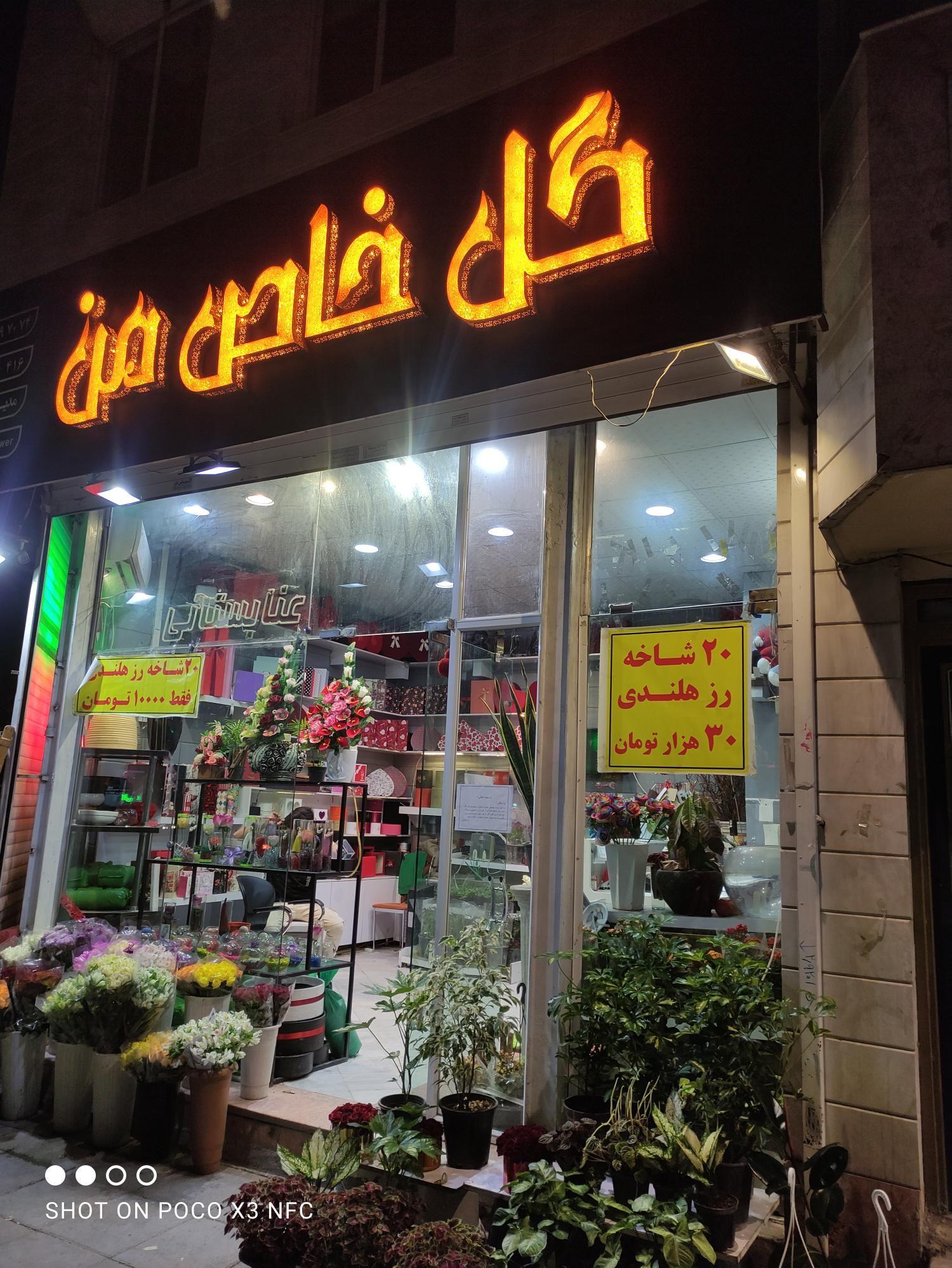 گلفروشی گل خاص من