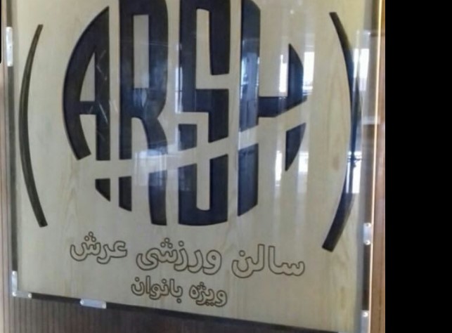 باشگاه ورزشی عرش در فاز 2 پردیس