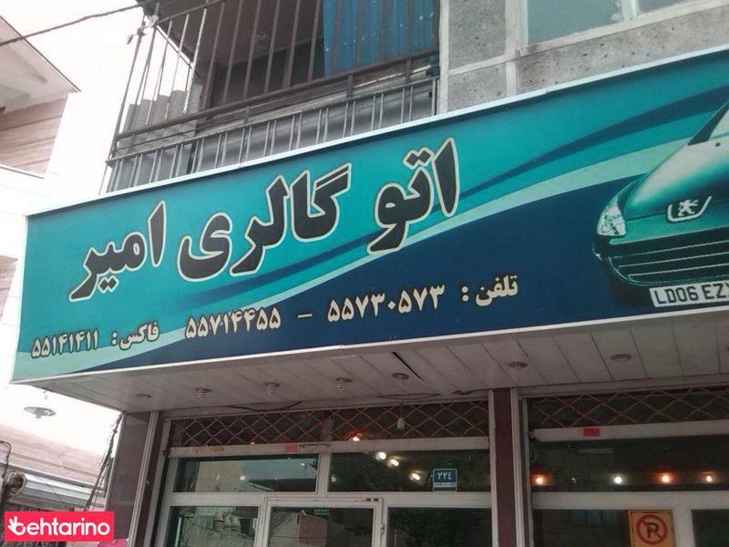 اتوگالری امیر