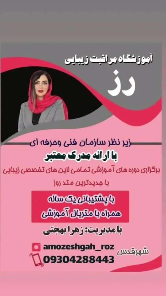 آموزشگاه و سالن زیبایی رز