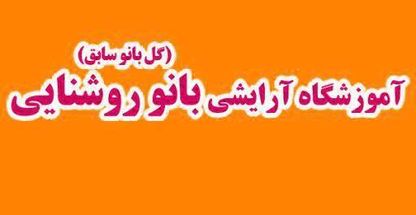 آموزشگاه بانو روشنایی