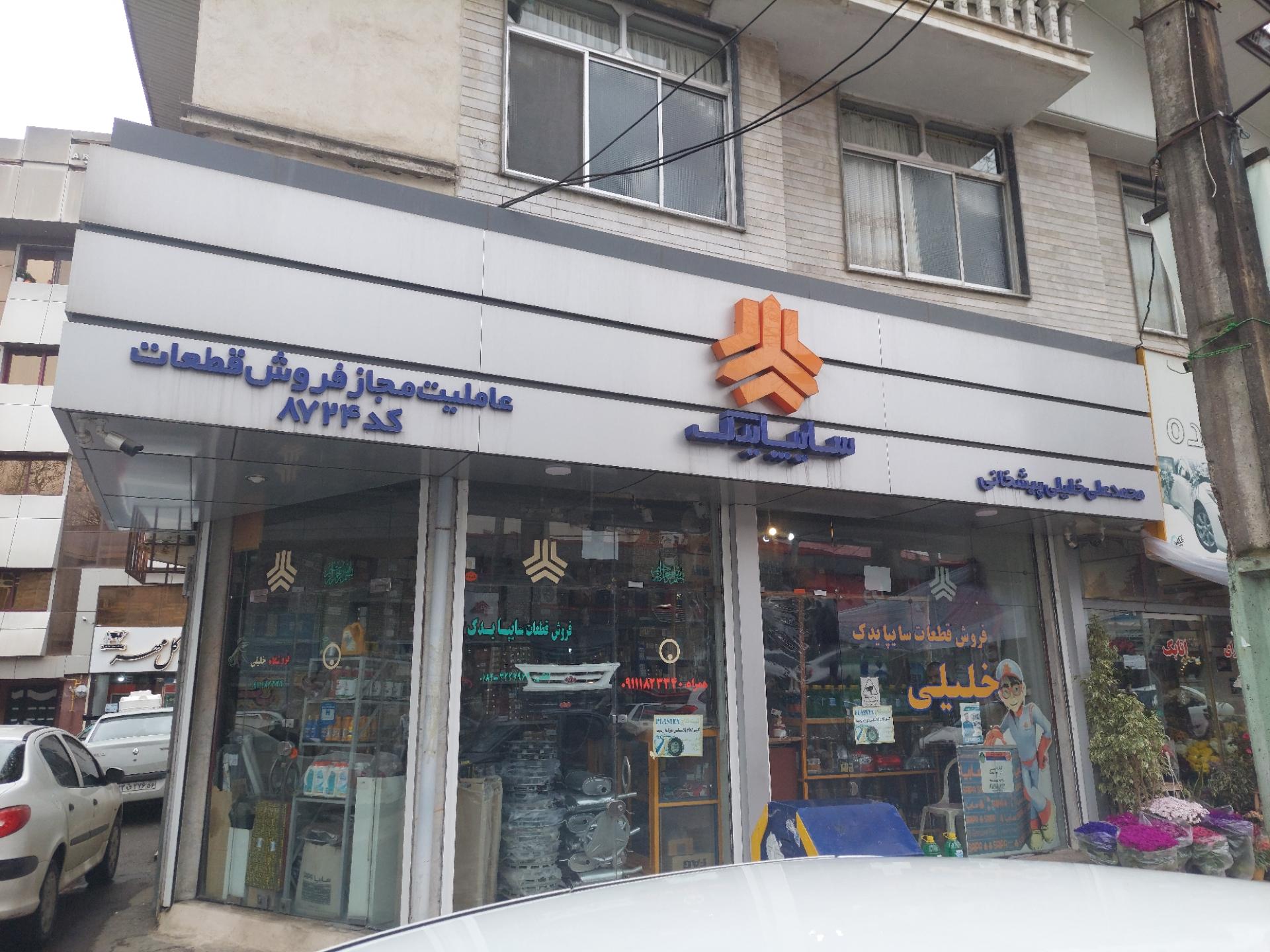 فروشگاه قطعات و لوازم یدکی ناظمی