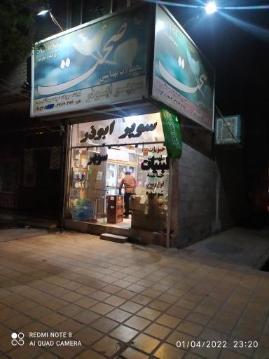 سوپر ابوذر