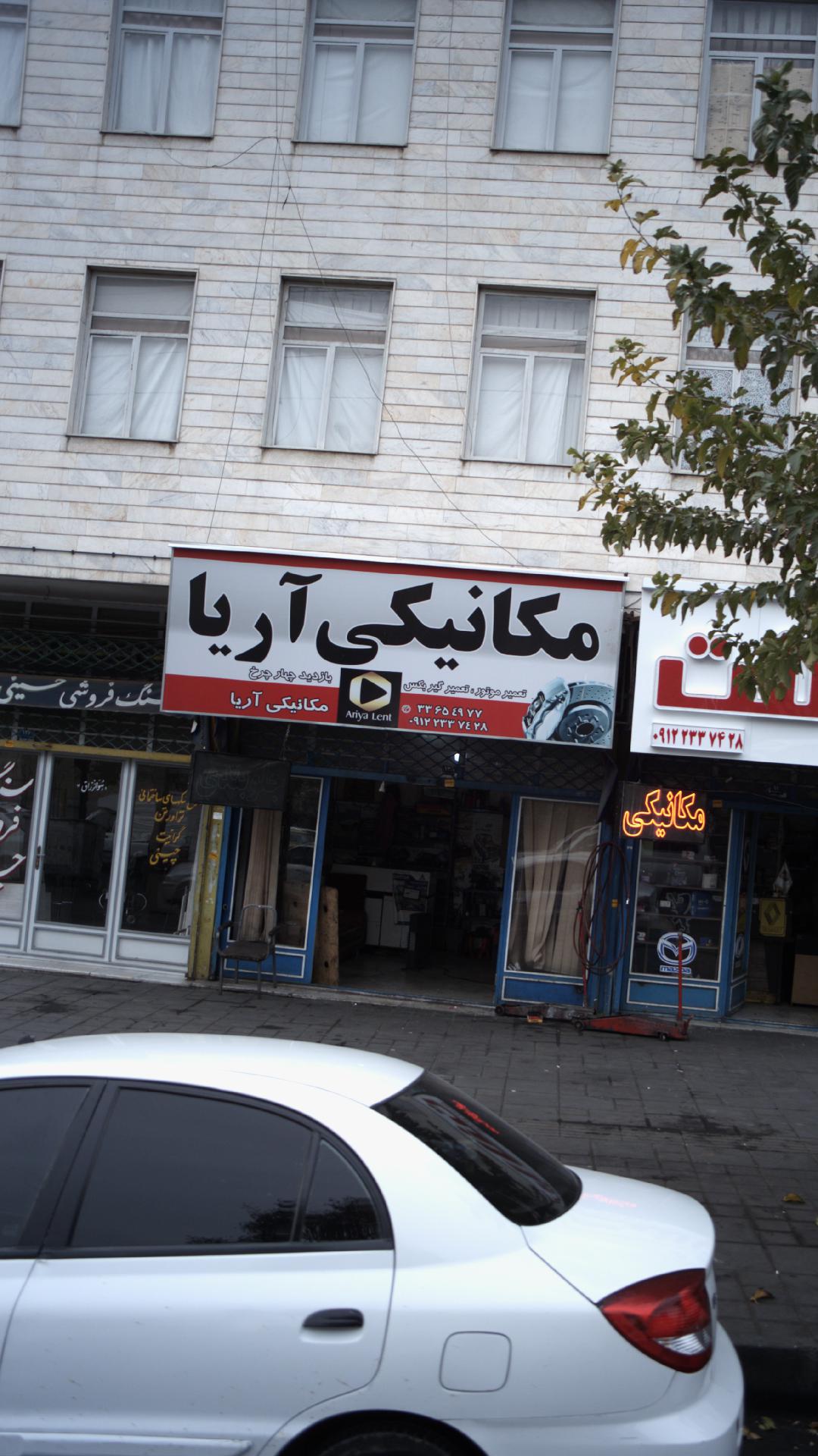 مکانیکی آریا