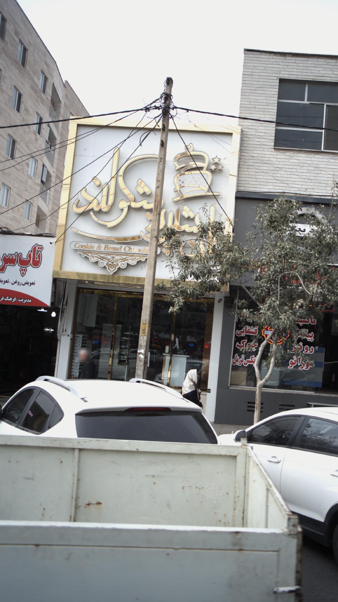 نان شیرینی شکولند