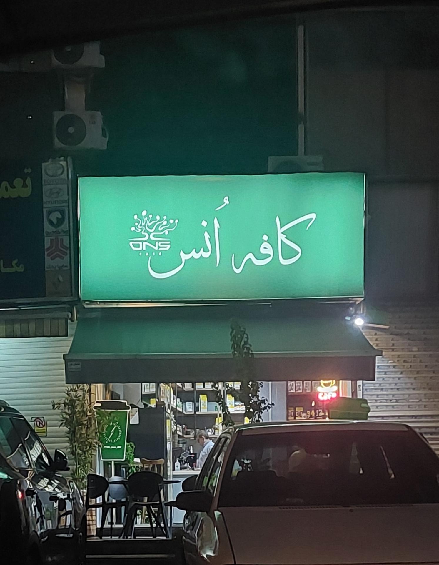 کافه رستوران تندیر