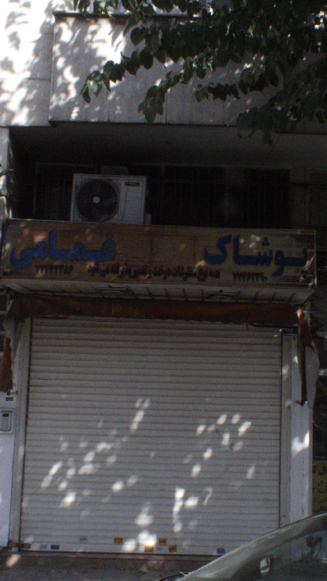 پوشاک غمامی